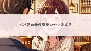 パパ活の条件を言ってこない時の交渉・伝え方のコツを解説